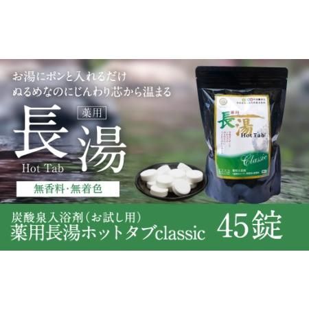 薬用長湯ホットタブclassic 45錠入の画像