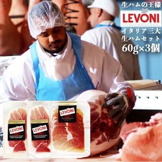 イタリア三大生ハムセット Levoni(レボーニ)のサムネイル画像 1枚目