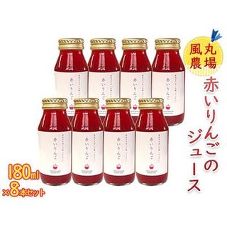 風丸農場　赤いりんごのジュース　無添加 青森県産　180ml×8本セットの画像 1枚目