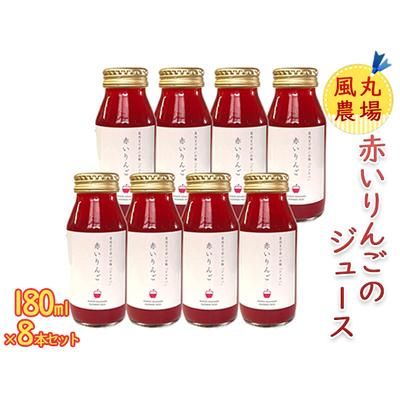 風丸農場　赤いりんごのジュース　無添加 青森県産　180ml×8本セットの画像