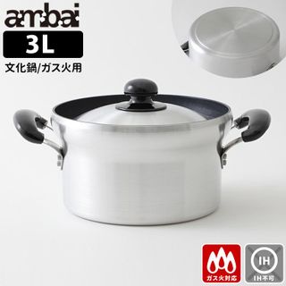 文化鍋  ambai（アンバイ）のサムネイル画像