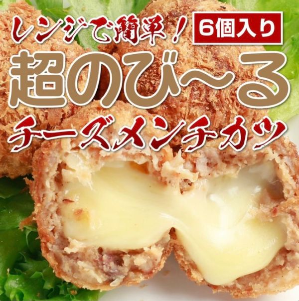 超のび～るチーズメンチカツ(6個入) くろげのサムネイル画像 1枚目