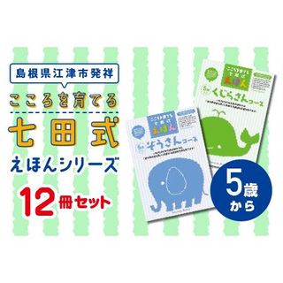 こころを育てる七田式えほんシリーズ 12冊 5歳から 島根県江津市のサムネイル画像