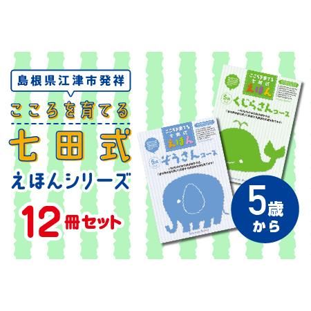 こころを育てる七田式えほんシリーズ 12冊 5歳からの画像