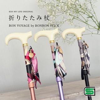 Bonbon Stick （ボンボンステッキ）折りたたみ杖（オリジナルポーチ付） 株式会社TOKIMEKU JAPANのサムネイル画像 1枚目