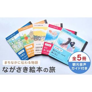 まちなかエリア「5つの絵本セット」 長崎県長崎市のサムネイル画像 1枚目