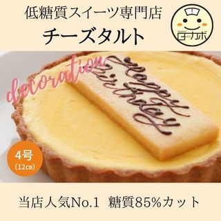 低糖質チーズタルト Sweetsローカボのサムネイル画像