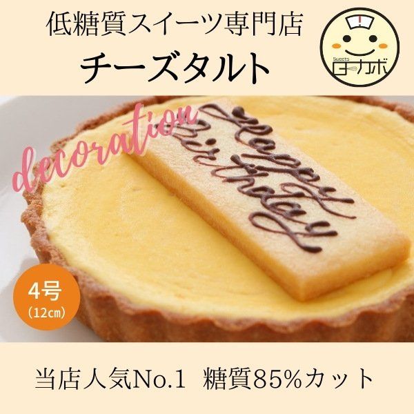 低糖質チーズタルト Sweetsローカボのサムネイル画像 1枚目