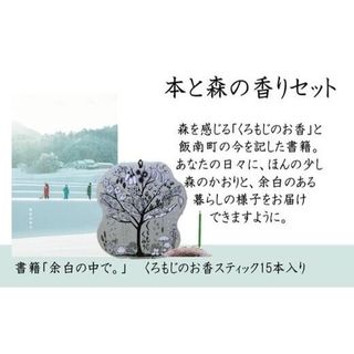 ～本と森の香りセット～ くろもじのお香「くろもじくゆり」と書籍「余白の中で。」 島根県飯南町のサムネイル画像 1枚目