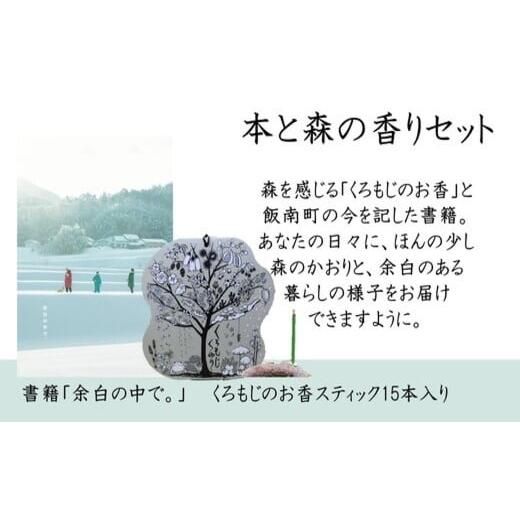 ～本と森の香りセット～ くろもじのお香「くろもじくゆり」と書籍「余白の中で。」の画像