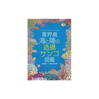 「喜界島」海と陸の造礁サンゴ図鑑の画像 2枚目