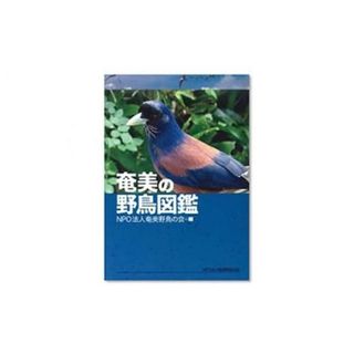 書籍「奄美の野鳥図鑑」 鹿児島県奄美市のサムネイル画像 1枚目