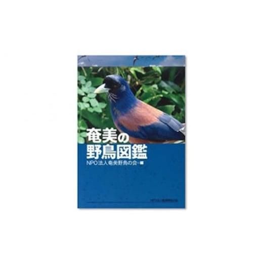 書籍「奄美の野鳥図鑑」の画像