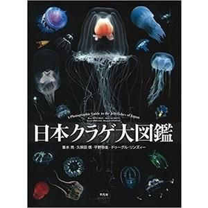 清水町ふるさと大使 海洋生物写真家 峯水亮氏の著書「日本クラゲ大図鑑」の画像 1枚目