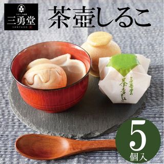 茶壺しるこ 5個入り 三勇堂のサムネイル画像 1枚目