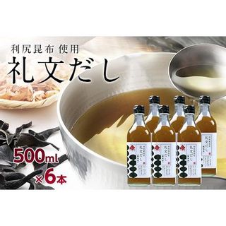 礼文だし 500mlx6セット 鰹風味 根昆布だしの画像 1枚目