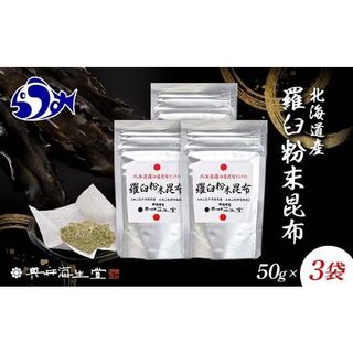 羅臼粉末昆布50g×3袋 150g　F21M-981 北海道羅臼町のサムネイル画像