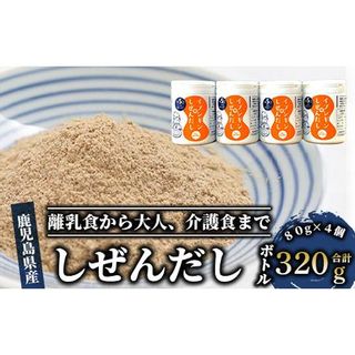 イブシギンのしぜんだしボトル80g×4本セット(オリッジ/010-437)  鹿児島県指宿市のサムネイル画像 1枚目