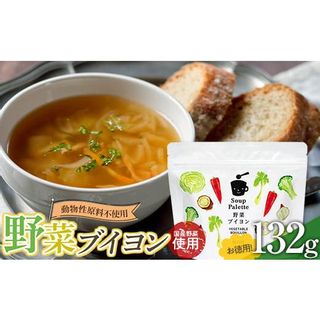 動物性原料不使用！国内産の野菜本来の旨味がつまった野菜ブイヨン お徳用132g F24L-275の画像 1枚目