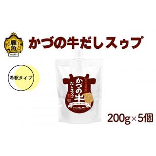 かづの牛だしスゥプ（5個セット）200g×5個 希釈タイプの画像 1枚目