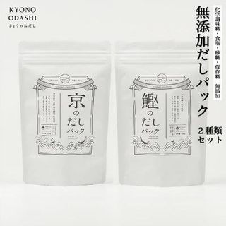 【KYONO ODASHI】お試し2種類 京と鰹のだしパック 京都府京都市のサムネイル画像 1枚目