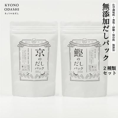 【KYONO ODASHI】お試し2種類 京と鰹のだしパック 京都府京都市のサムネイル画像 1枚目