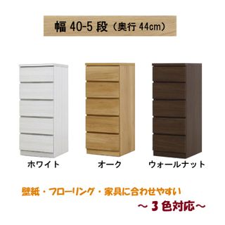 幅40-5段（奥行44cm）クローゼット収納チェスト「フィット」の画像 2枚目