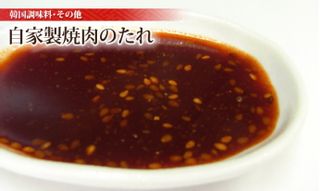 自家製焼肉のたれ 中山商店のサムネイル画像