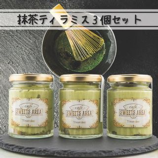 抹茶ティラミス 3個セットの画像 1枚目