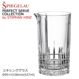 <パーフェクトサーブコレクション> ミキシンググラス SPIEGELAU (シュピゲラウ)のサムネイル画像