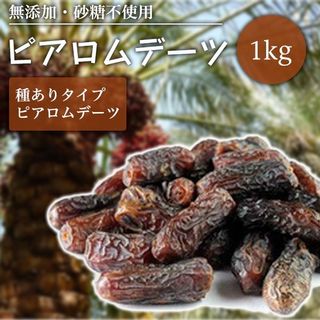 ピアロムデーツ （種あり 1kg） PARIZ NUTS（パリズナッツ）のサムネイル画像 2枚目