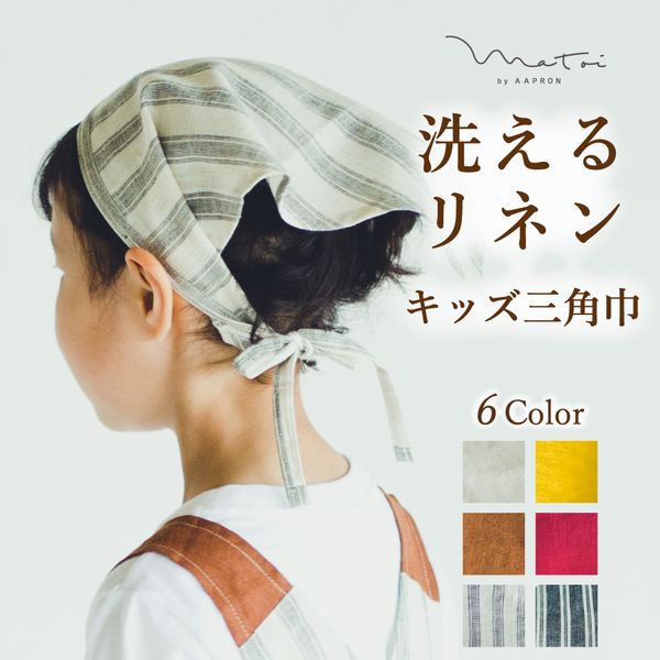matoi(マトイ)リネンキッズ三角巾の画像