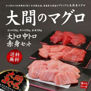 大間産 本マグロ大トロ中トロ赤身セットの画像 1枚目