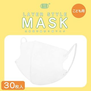 【こども用】レイヤースタイルマスク30枚入の画像 1枚目