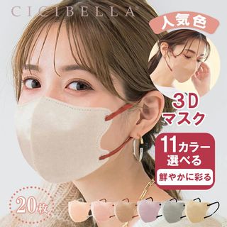 3Dバイカラーマスク 1袋/20枚 （普通サイズ) CICIBELLA （シシベラ）のサムネイル画像 1枚目