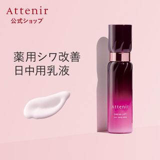 ドレスリフト デイエマルジョン Attenir（アテニア）のサムネイル画像 1枚目