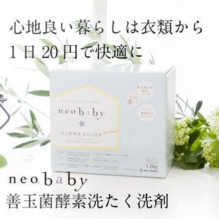 neobaby 善玉菌酵素 洗たく洗剤 1.2kgの画像 2枚目