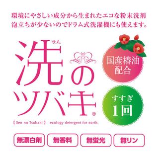 洗のツバキ 1.3kg  エコワン株式会社のサムネイル画像 2枚目