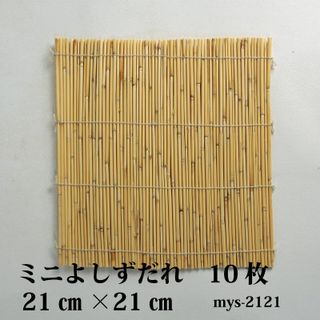 ミニよしずだれ【10枚セット】の画像 1枚目