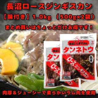 長沼ロースジンギスカン　1kg 長沼成吉思汗のサムネイル画像 3枚目