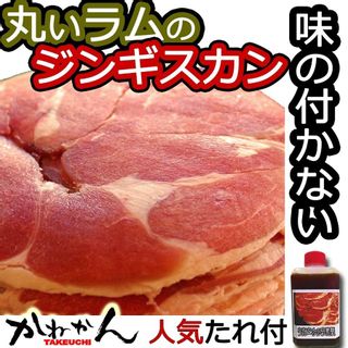 ロールラム1kg (500g x 2) 自家製たれ付き カネカン竹内精肉店のサムネイル画像