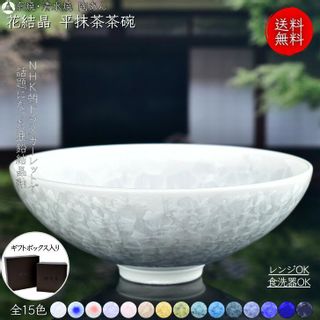 京焼 清水焼 陶あん 花結晶 抹茶茶碗 平茶碗 選べる全15色の画像 1枚目