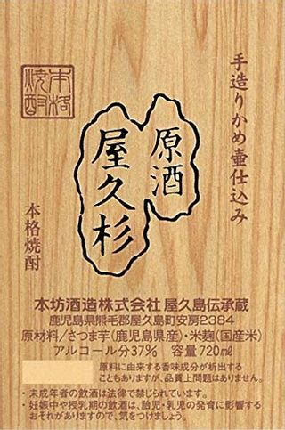 原酒 屋久杉 720ml 本坊酒造のサムネイル画像 2枚目