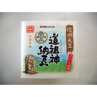 「道祖神納豆」村田商店の「こだわり納豆」フリーチョイス10個の画像 1枚目