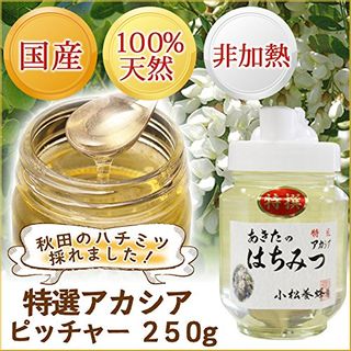 特選アカシア蜂蜜　２５０ｇ　ピッチャー入 小松養蜂場のサムネイル画像 2枚目