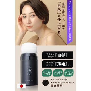 TOFU ヘアファンデーション ナチュラルブラック20gの画像 2枚目