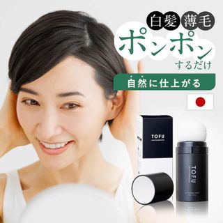 TOFU ヘアファンデーション ナチュラルブラック20g カプセラ製薬株式会社のサムネイル画像 1枚目