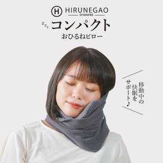 巻くだけコンパクトネックピロー HIRUNEGAO（ヒルネガオ）のサムネイル画像 1枚目