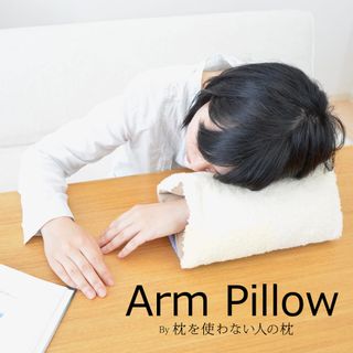 Arm Pillow（アームピロー） by 枕を使わない人の枕の画像 1枚目