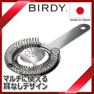 カクテルストレーナー BIRDY.（バーディ ）のサムネイル画像 2枚目